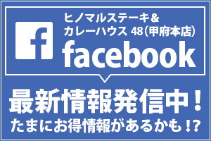 ヒノステ甲府店 フェイスブック