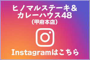 ヒノステ甲府店 インスタグラム